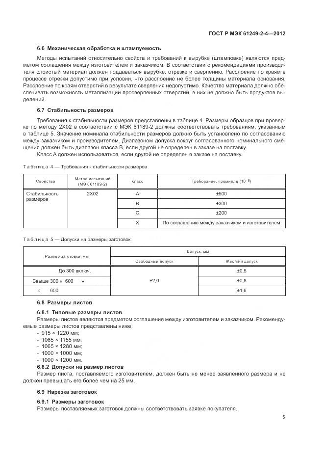 ГОСТ Р МЭК 61249-2-4-2012, страница 9