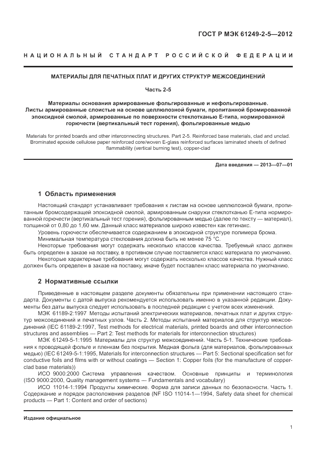 ГОСТ Р МЭК 61249-2-5-2012, страница 5