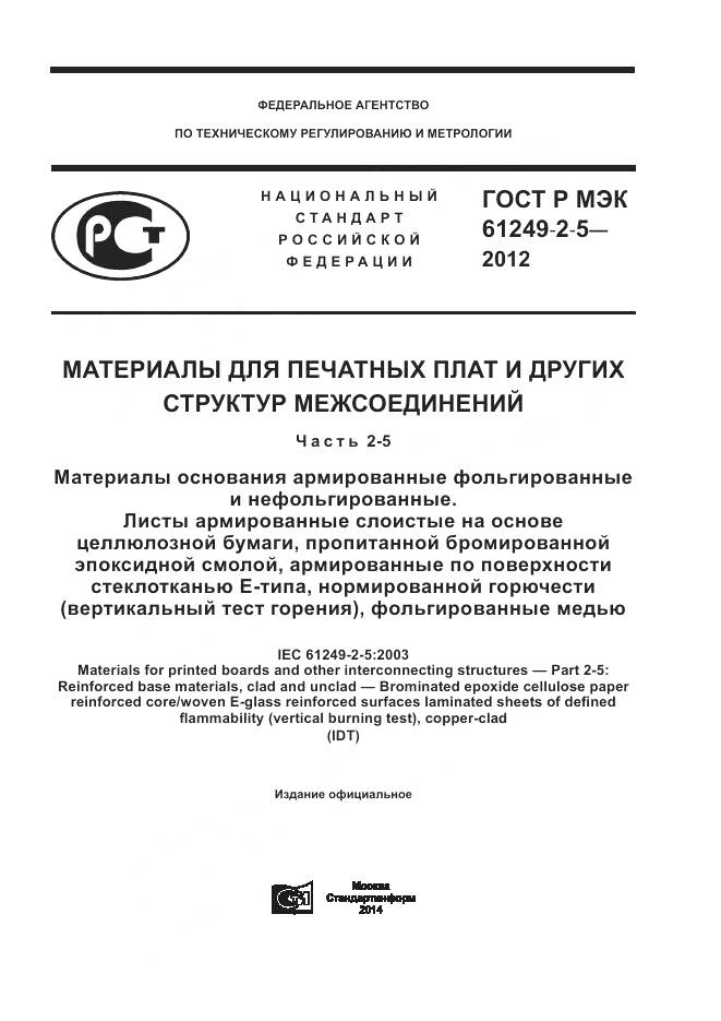 ГОСТ Р МЭК 61249-2-5-2012, страница 1