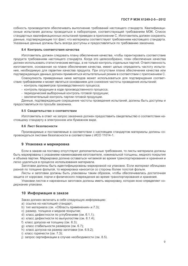 ГОСТ Р МЭК 61249-2-5-2012, страница 13