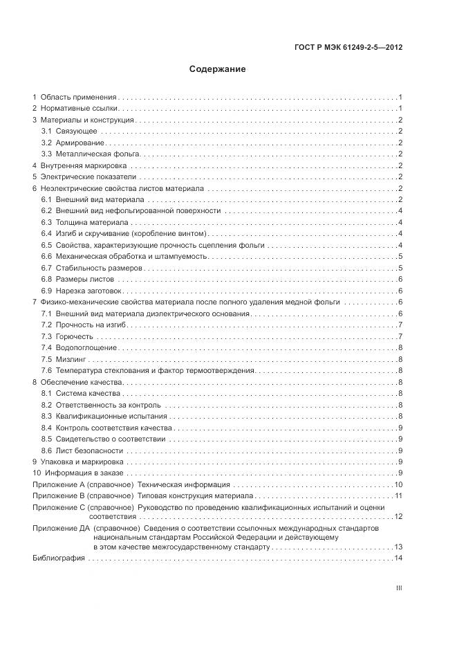 ГОСТ Р МЭК 61249-2-5-2012, страница 3