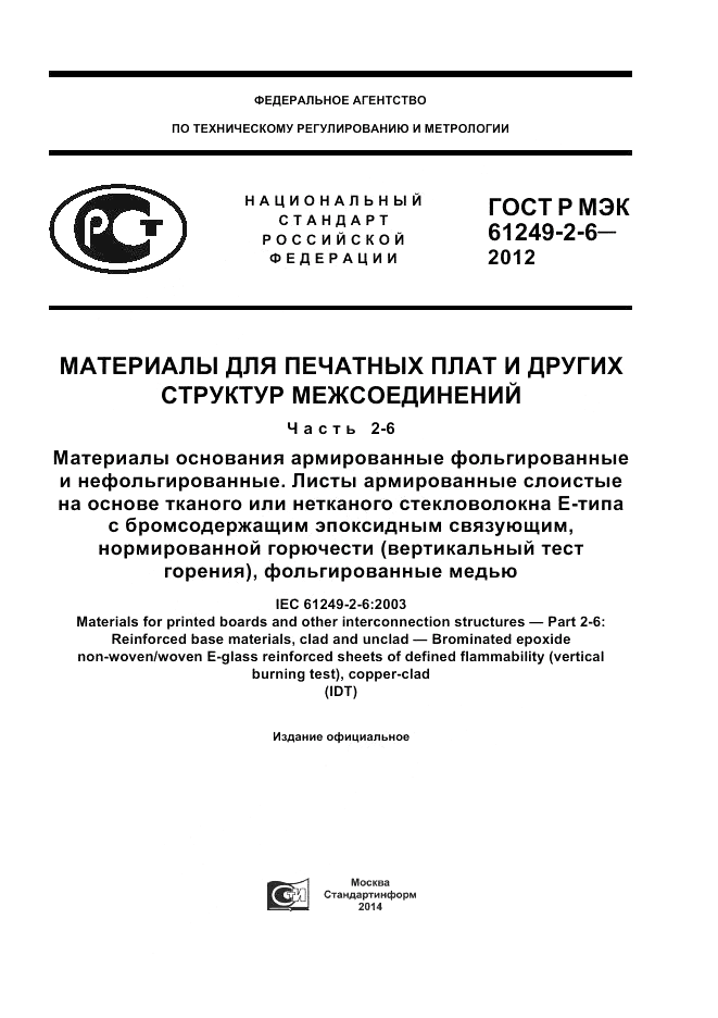 ГОСТ Р МЭК 61249-2-6-2012, страница 1
