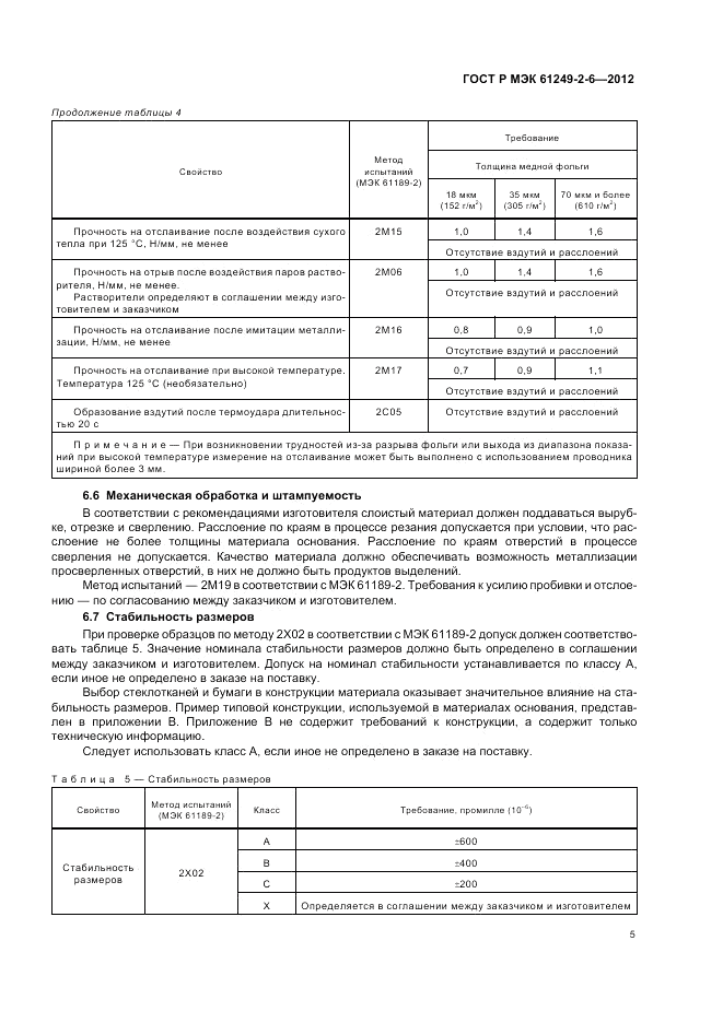 ГОСТ Р МЭК 61249-2-6-2012, страница 9