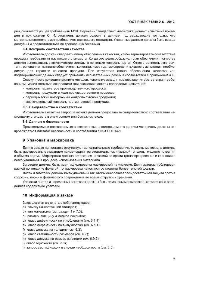 ГОСТ Р МЭК 61249-2-6-2012, страница 13