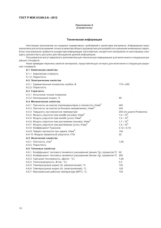 ГОСТ Р МЭК 61249-2-6-2012, страница 14