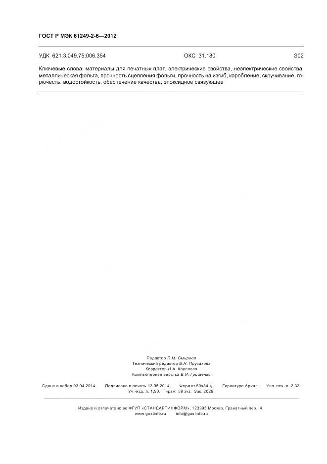 ГОСТ Р МЭК 61249-2-6-2012, страница 20