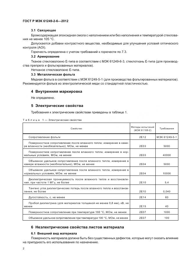 ГОСТ Р МЭК 61249-2-6-2012, страница 6