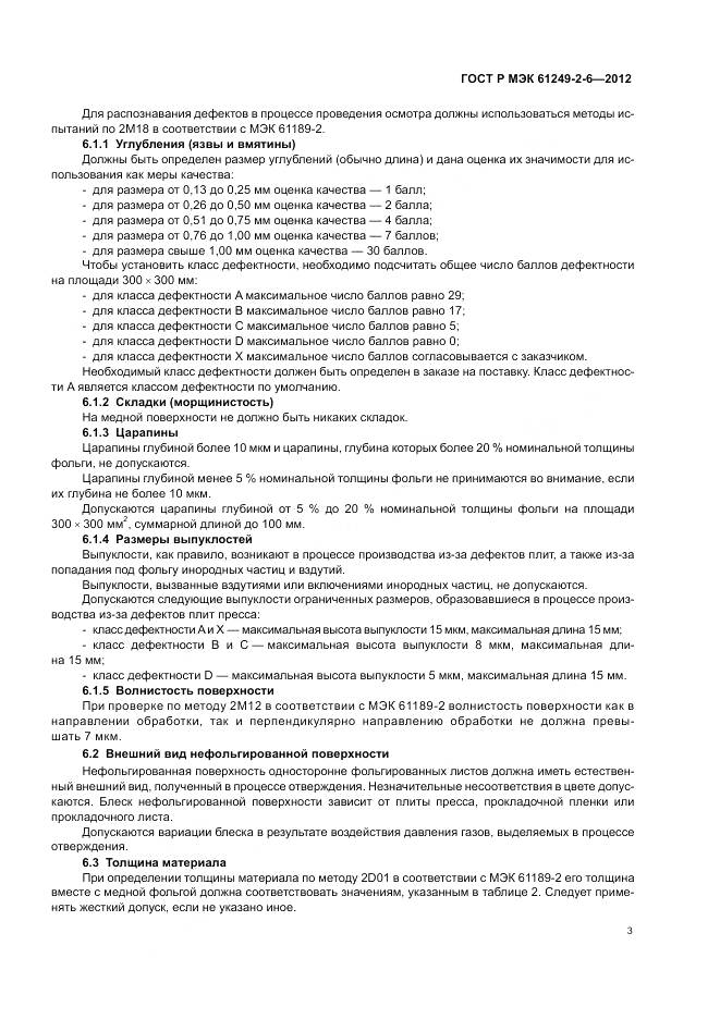 ГОСТ Р МЭК 61249-2-6-2012, страница 7