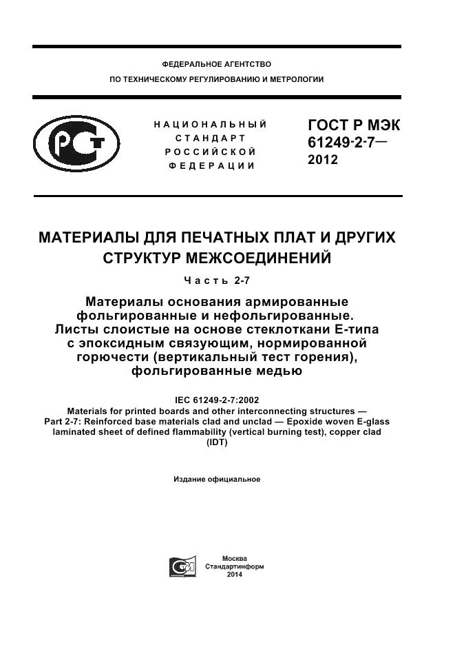 ГОСТ Р МЭК 61249-2-7-2012, страница 1