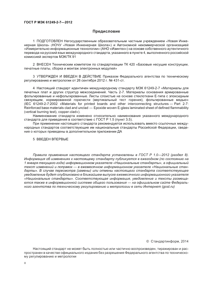ГОСТ Р МЭК 61249-2-7-2012, страница 2