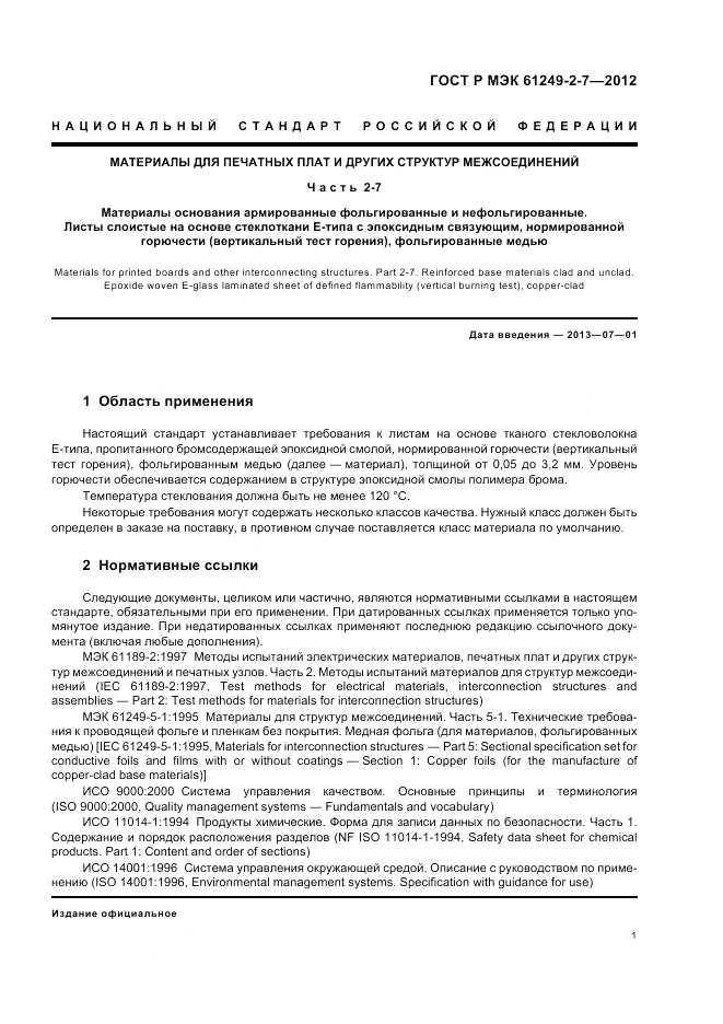 ГОСТ Р МЭК 61249-2-7-2012, страница 5