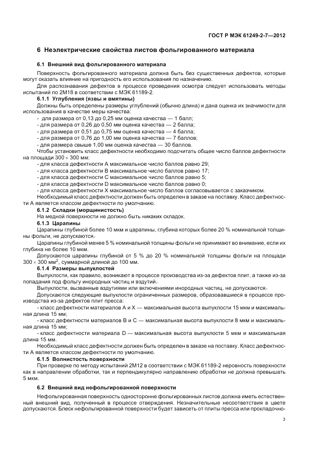 ГОСТ Р МЭК 61249-2-7-2012, страница 7