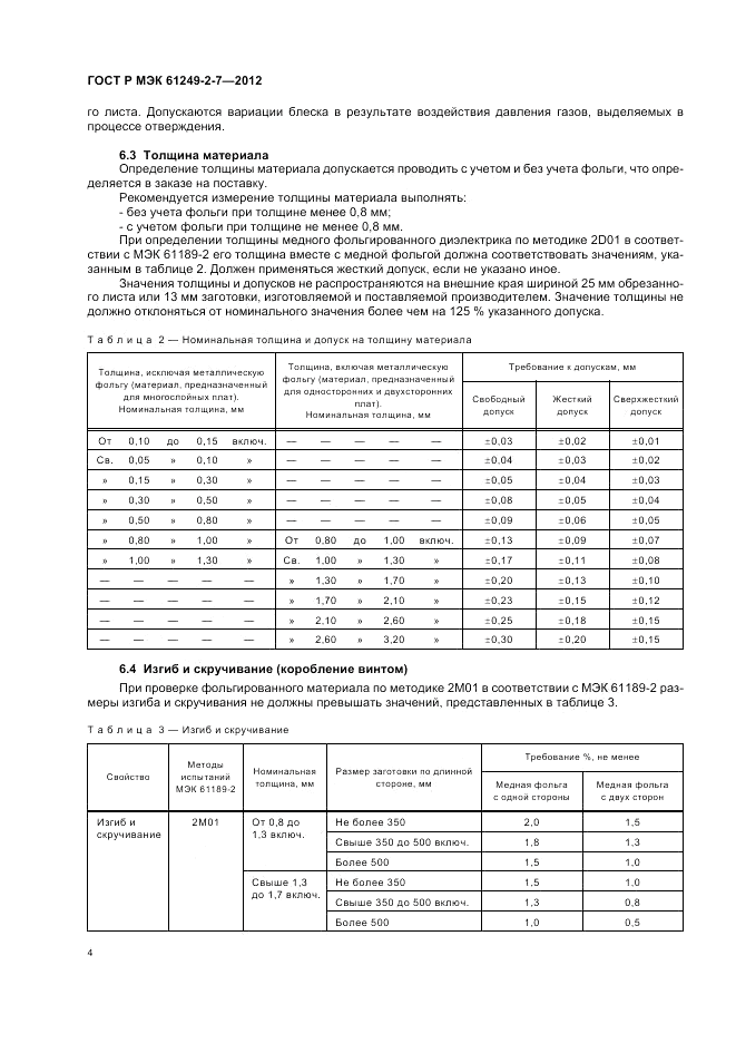 ГОСТ Р МЭК 61249-2-7-2012, страница 8