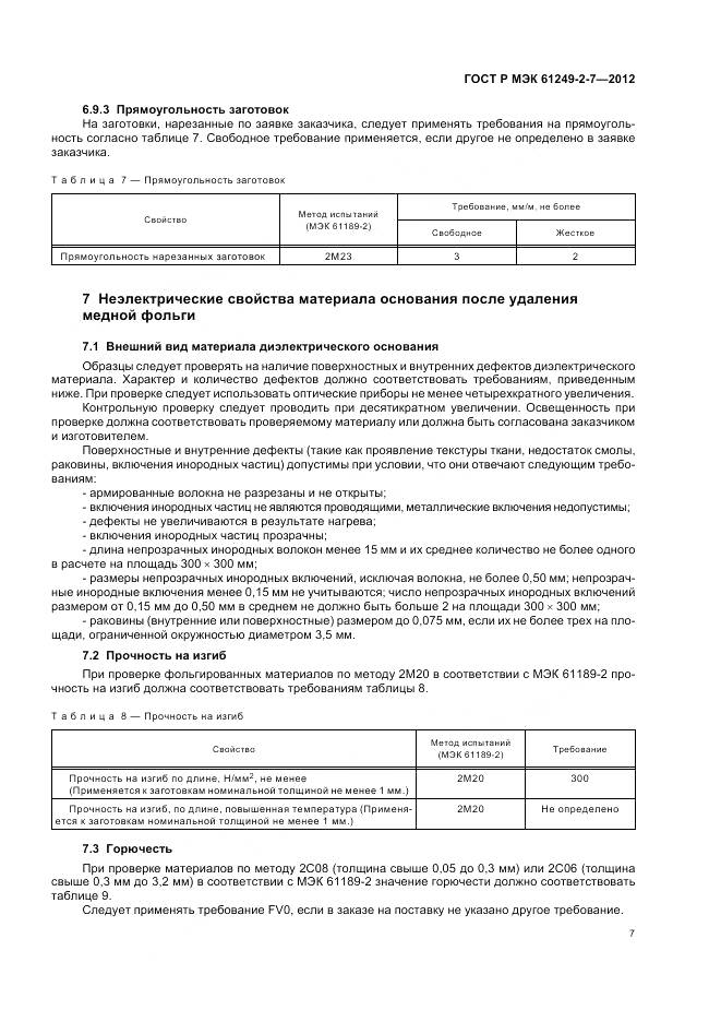 ГОСТ Р МЭК 61249-2-7-2012, страница 11