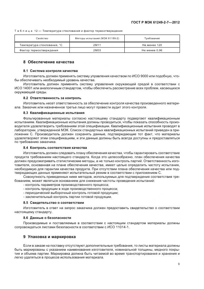 ГОСТ Р МЭК 61249-2-7-2012, страница 13