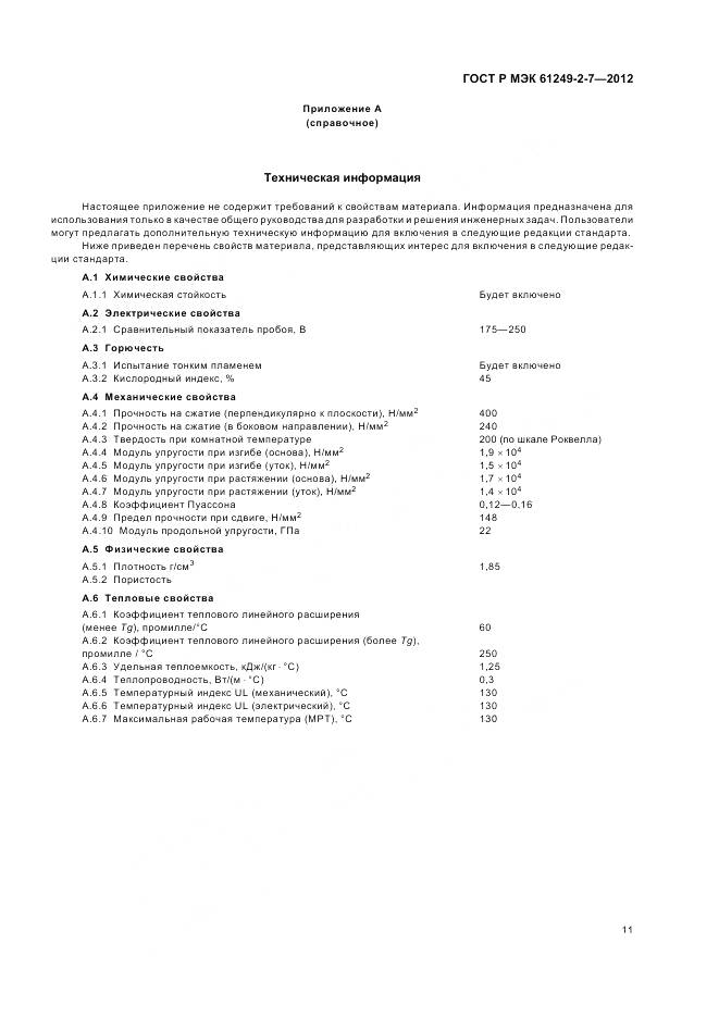 ГОСТ Р МЭК 61249-2-7-2012, страница 15