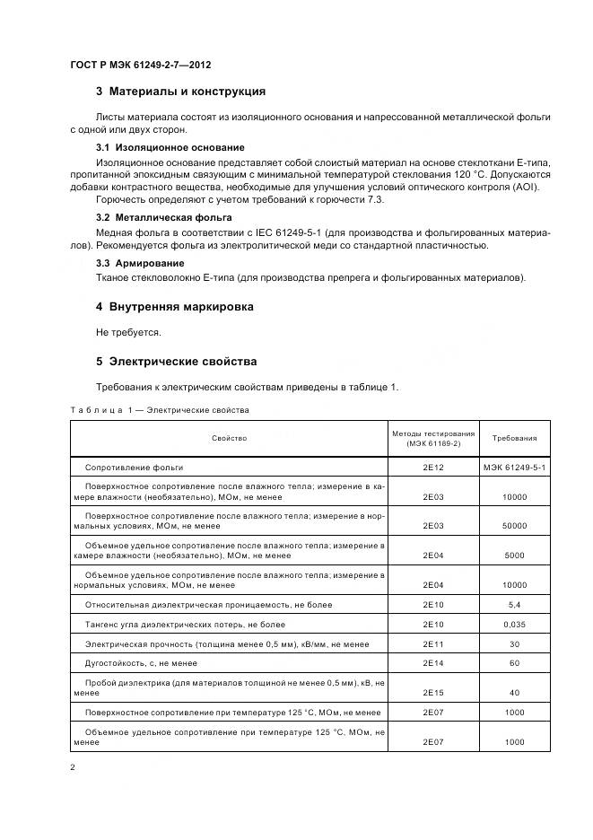 ГОСТ Р МЭК 61249-2-7-2012, страница 6