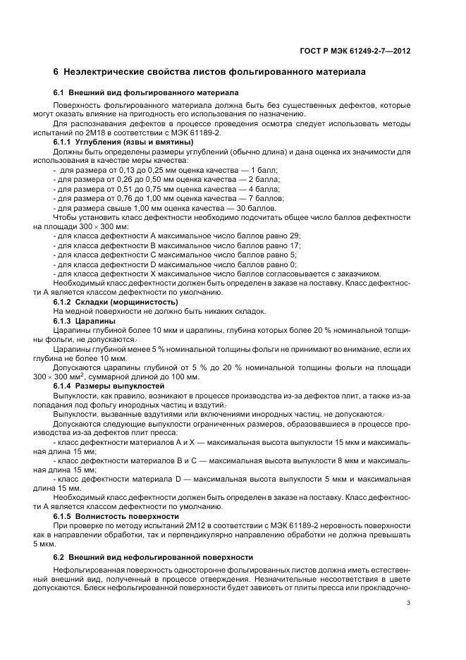 ГОСТ Р МЭК 61249-2-7-2012, страница 7