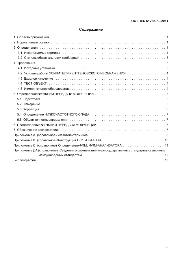 ГОСТ IEC 61262-7-2011, страница 3