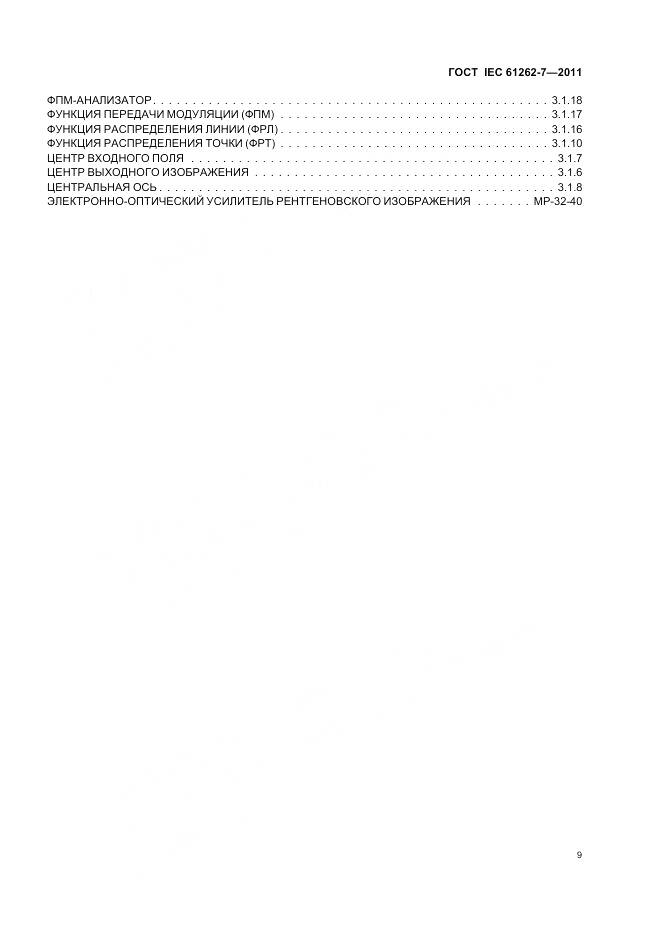 ГОСТ IEC 61262-7-2011, страница 13