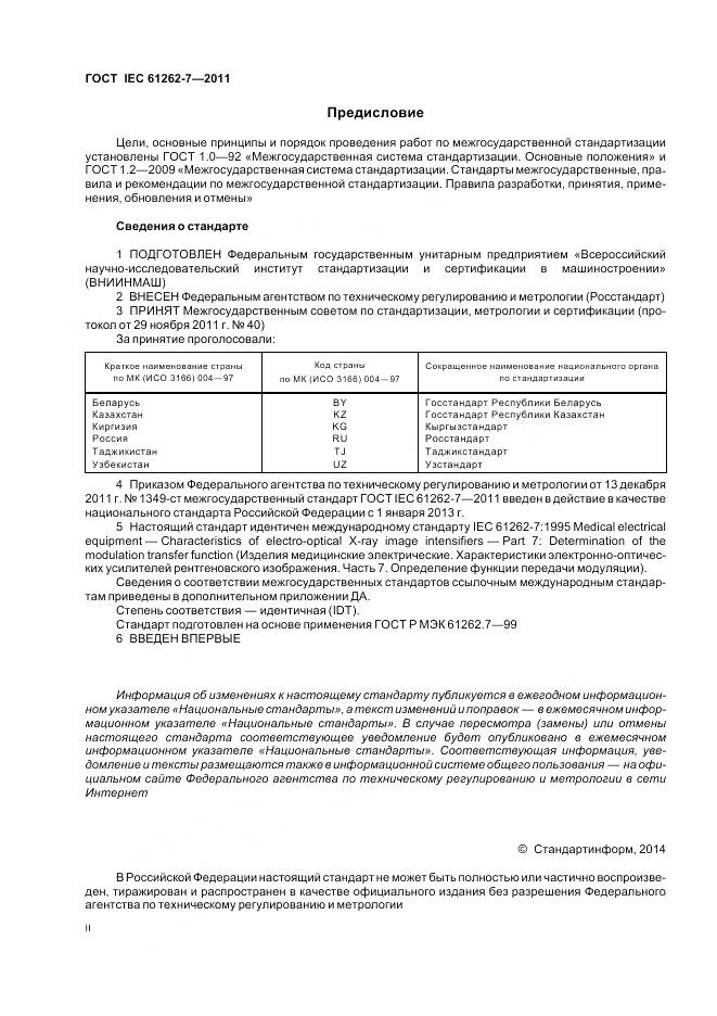 ГОСТ IEC 61262-7-2011, страница 2