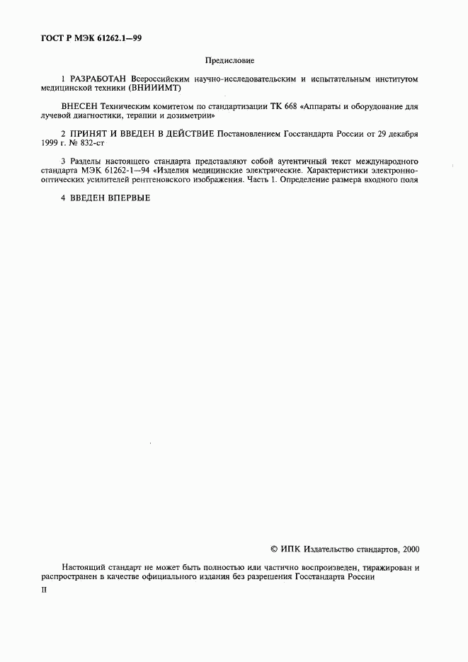 ГОСТ Р МЭК 61262.1-99, страница 2