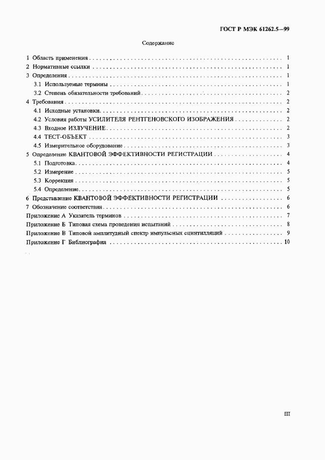 ГОСТ Р МЭК 61262.5-99, страница 3