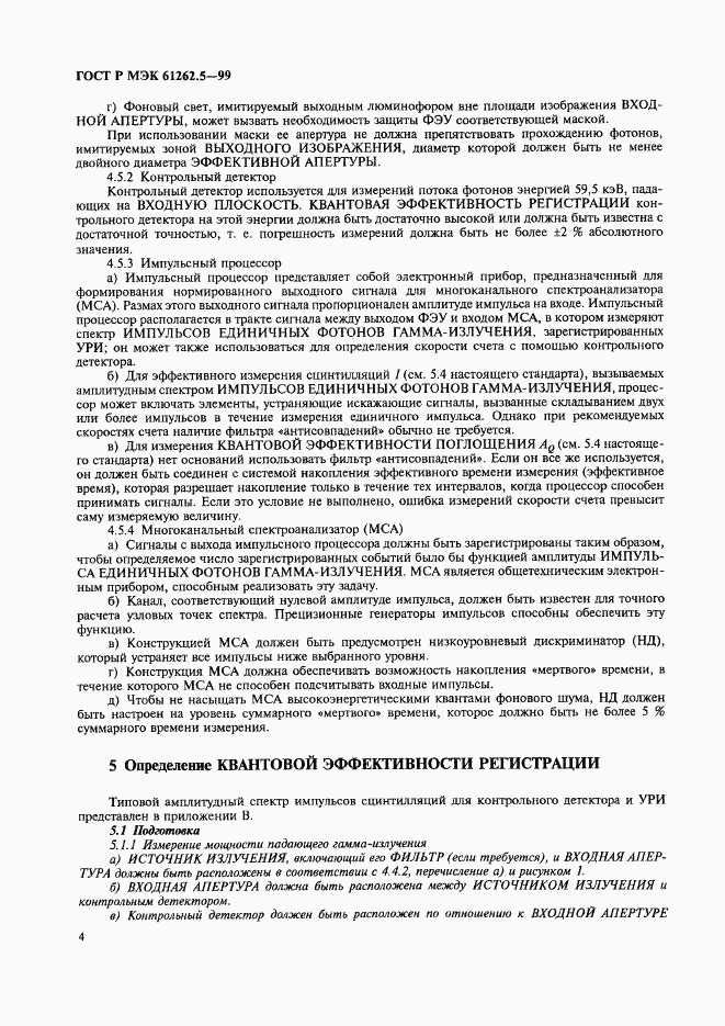 ГОСТ Р МЭК 61262.5-99, страница 8
