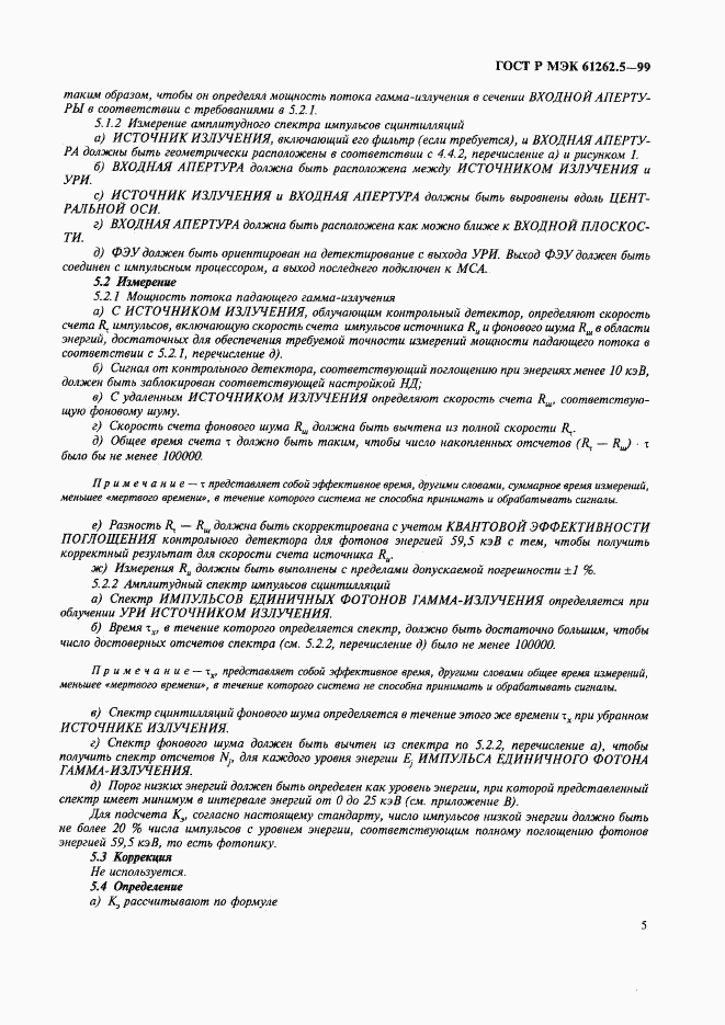 ГОСТ Р МЭК 61262.5-99, страница 9