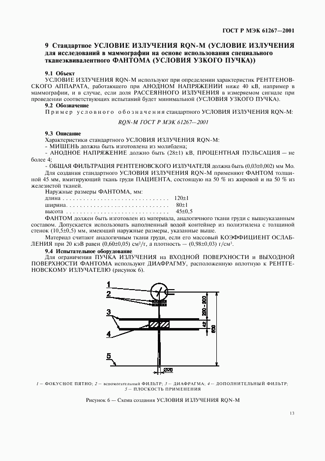 ГОСТ Р МЭК 61267-2001, страница 17