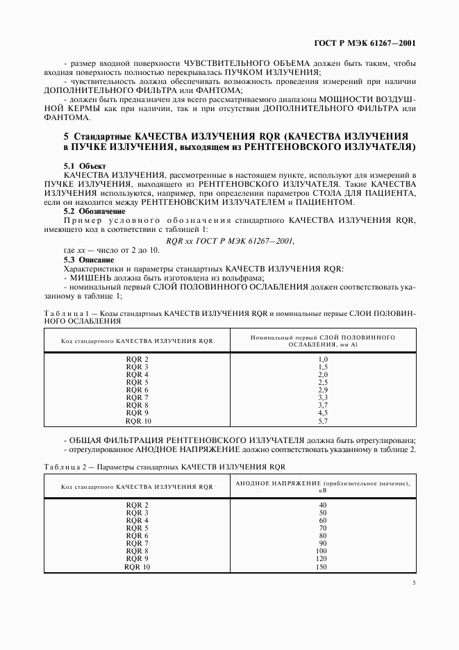 ГОСТ Р МЭК 61267-2001, страница 9
