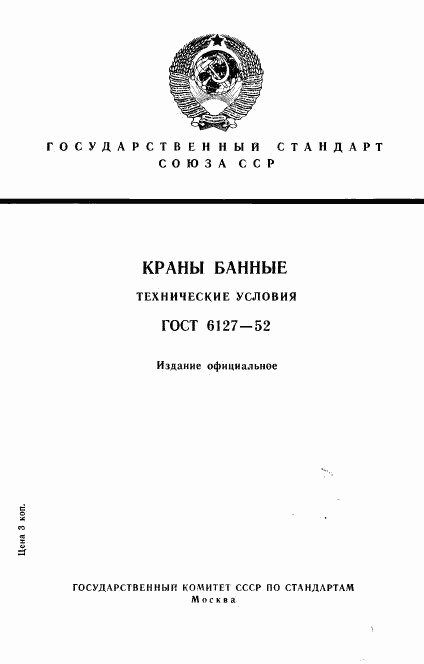 ГОСТ 6127-52, страница 1