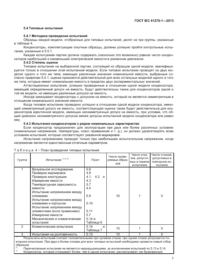 ГОСТ IEC 61270-1-2013, страница 11