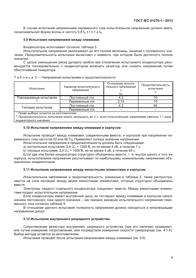 ГОСТ IEC 61270-1-2013, страница 13