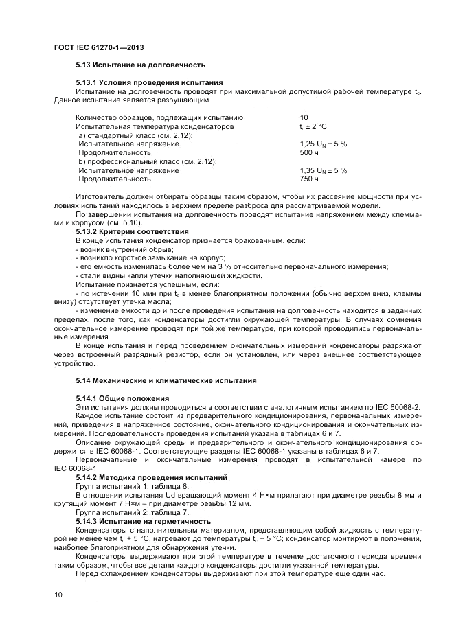 ГОСТ IEC 61270-1-2013, страница 14