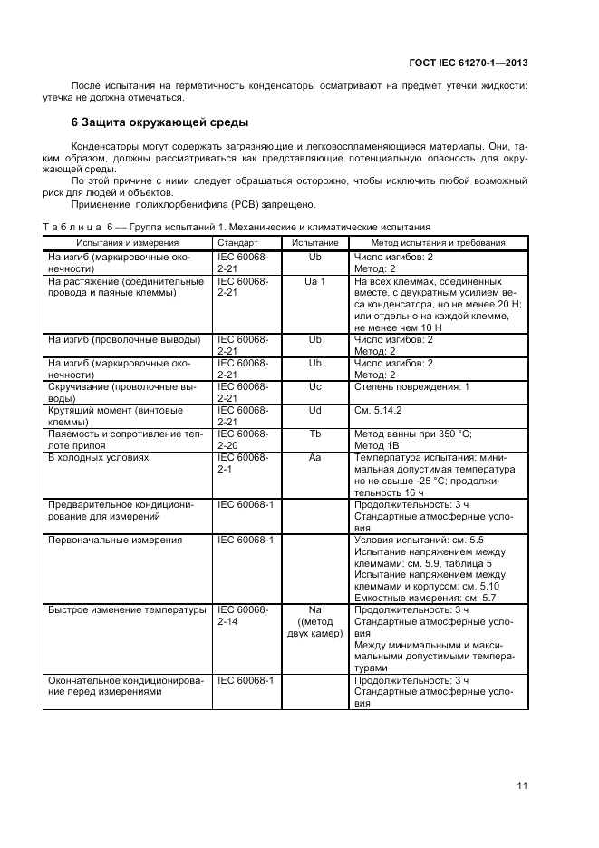 ГОСТ IEC 61270-1-2013, страница 15