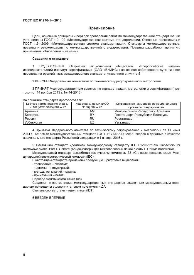 ГОСТ IEC 61270-1-2013, страница 2