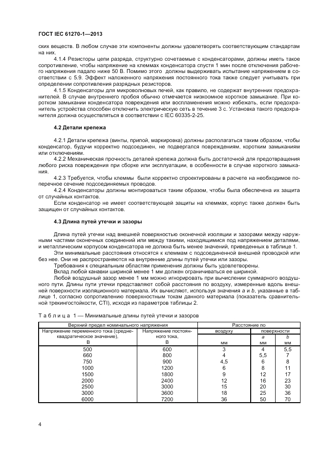 ГОСТ IEC 61270-1-2013, страница 8