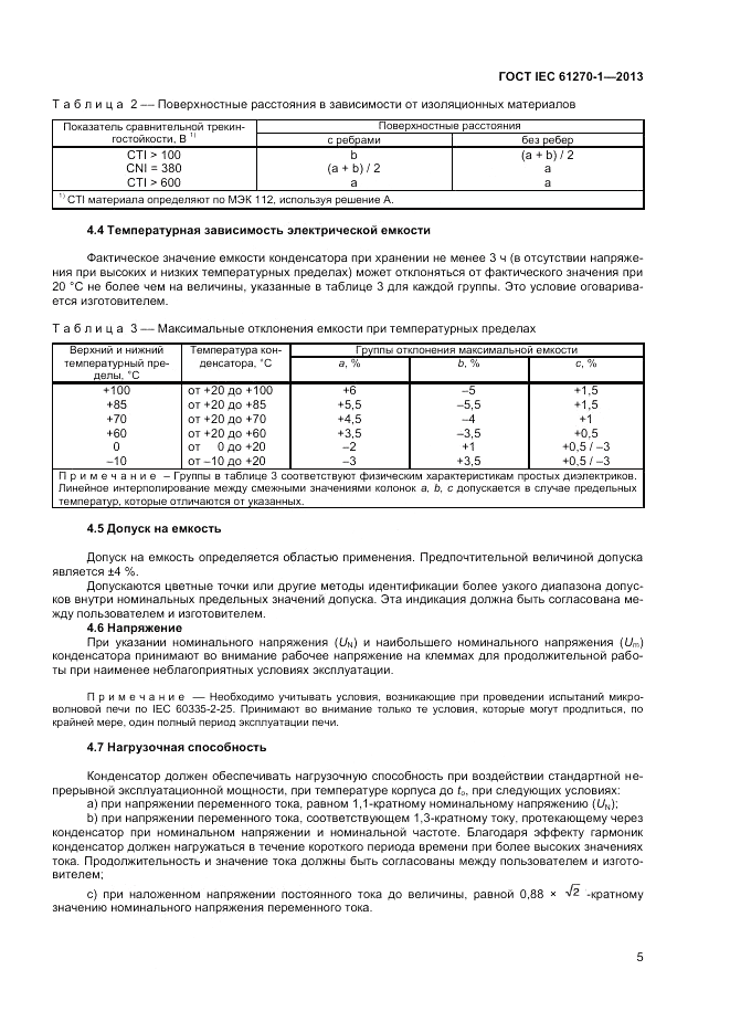 ГОСТ IEC 61270-1-2013, страница 9