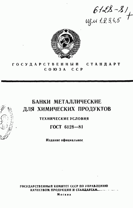 ГОСТ 6128-81, страница 1