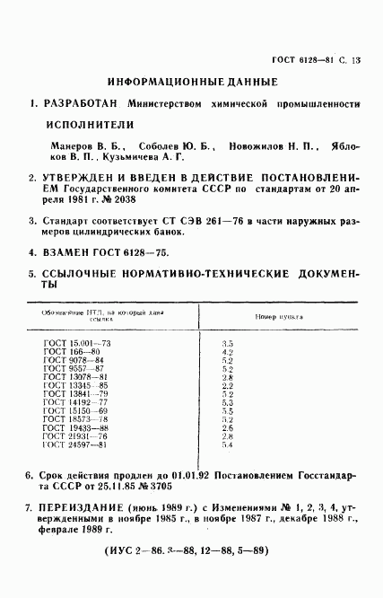 ГОСТ 6128-81, страница 14