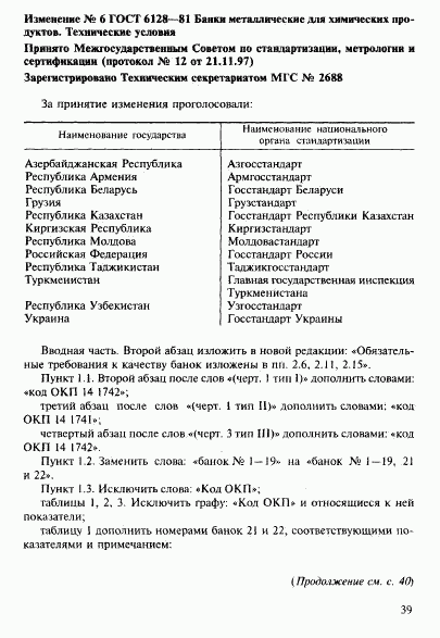 ГОСТ 6128-81, страница 19