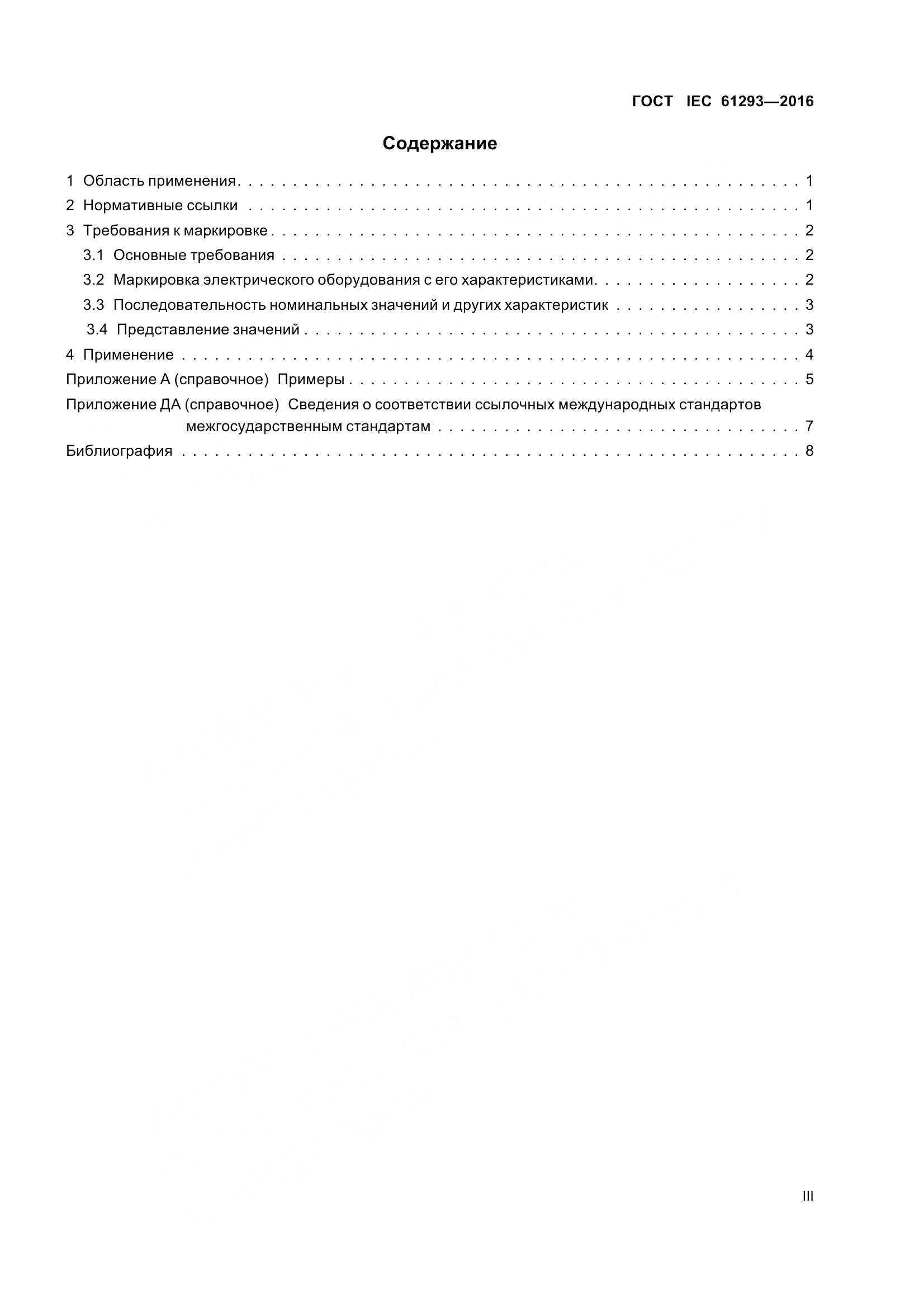 ГОСТ IEC 61293-2016, страница 3