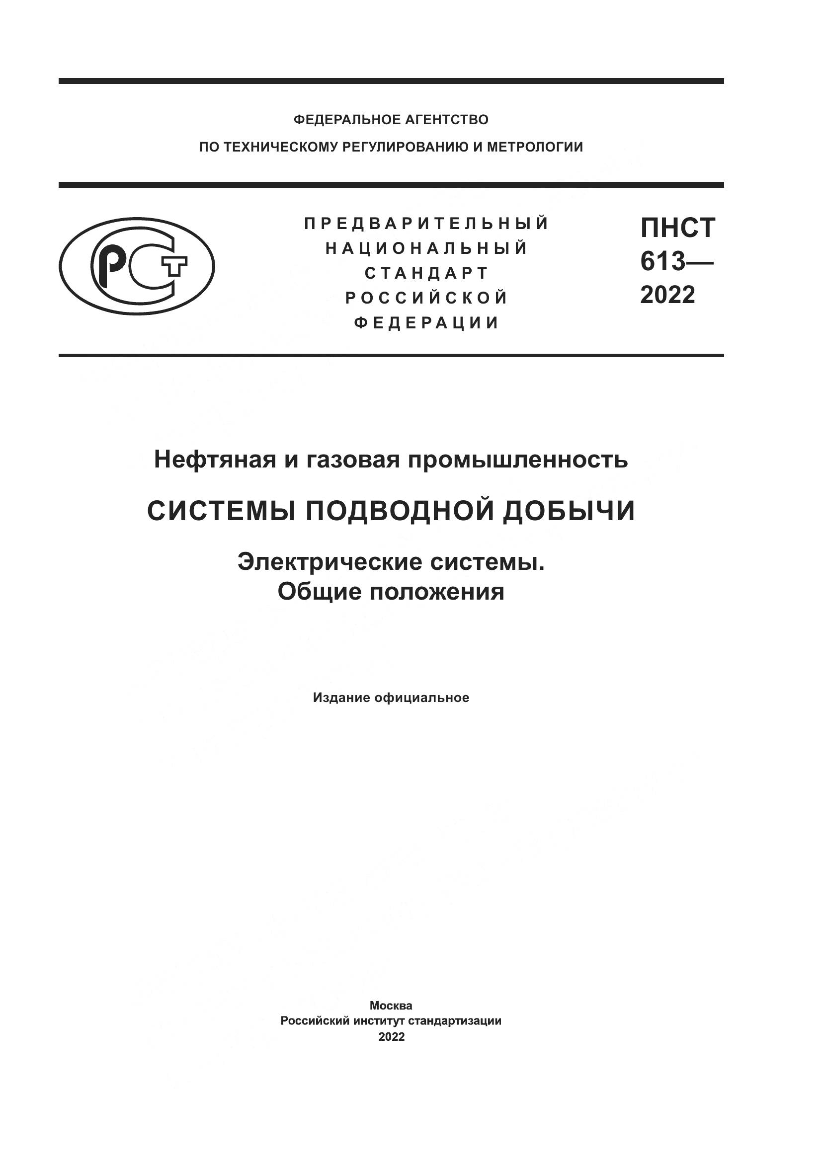 ПНСТ 613-2022, страница 1