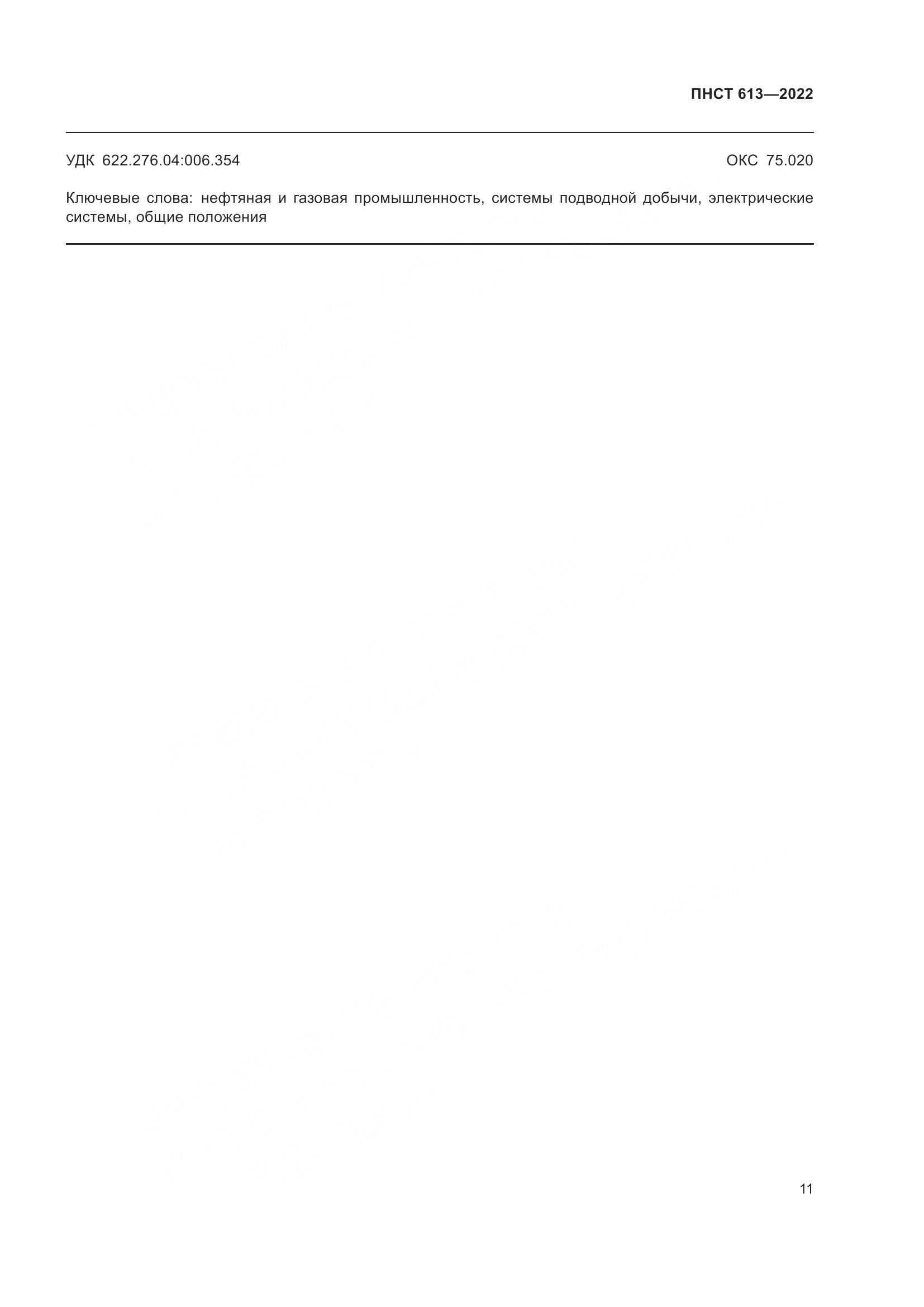 ПНСТ 613-2022, страница 15
