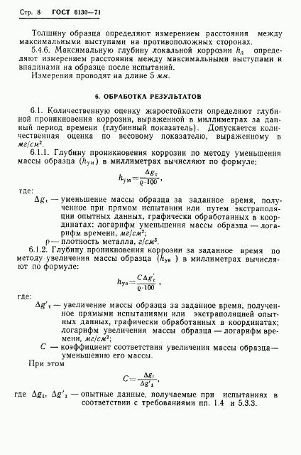 ГОСТ 6130-71, страница 10