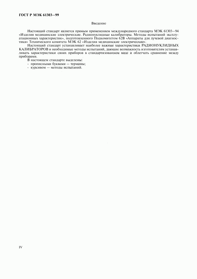 ГОСТ Р МЭК 61303-99, страница 4