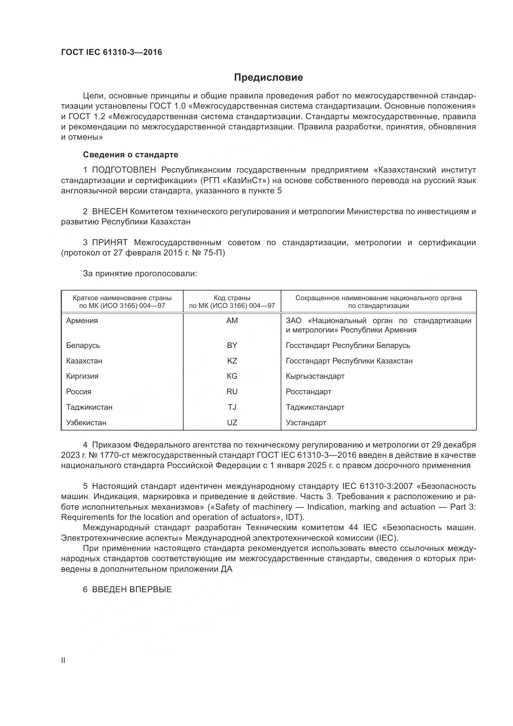 ГОСТ IEC 61310-3-2016, страница 2