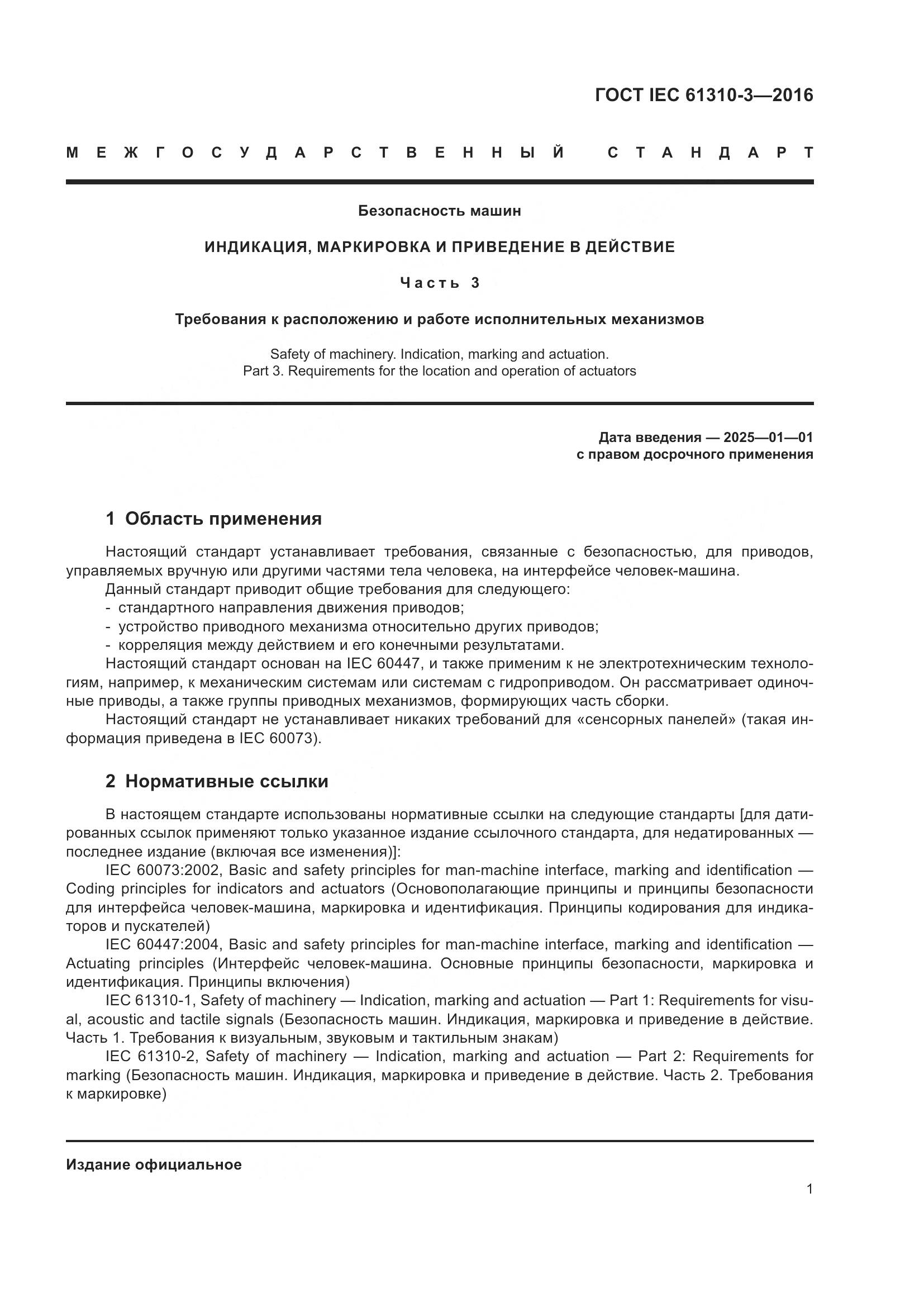 ГОСТ IEC 61310-3-2016, страница 5