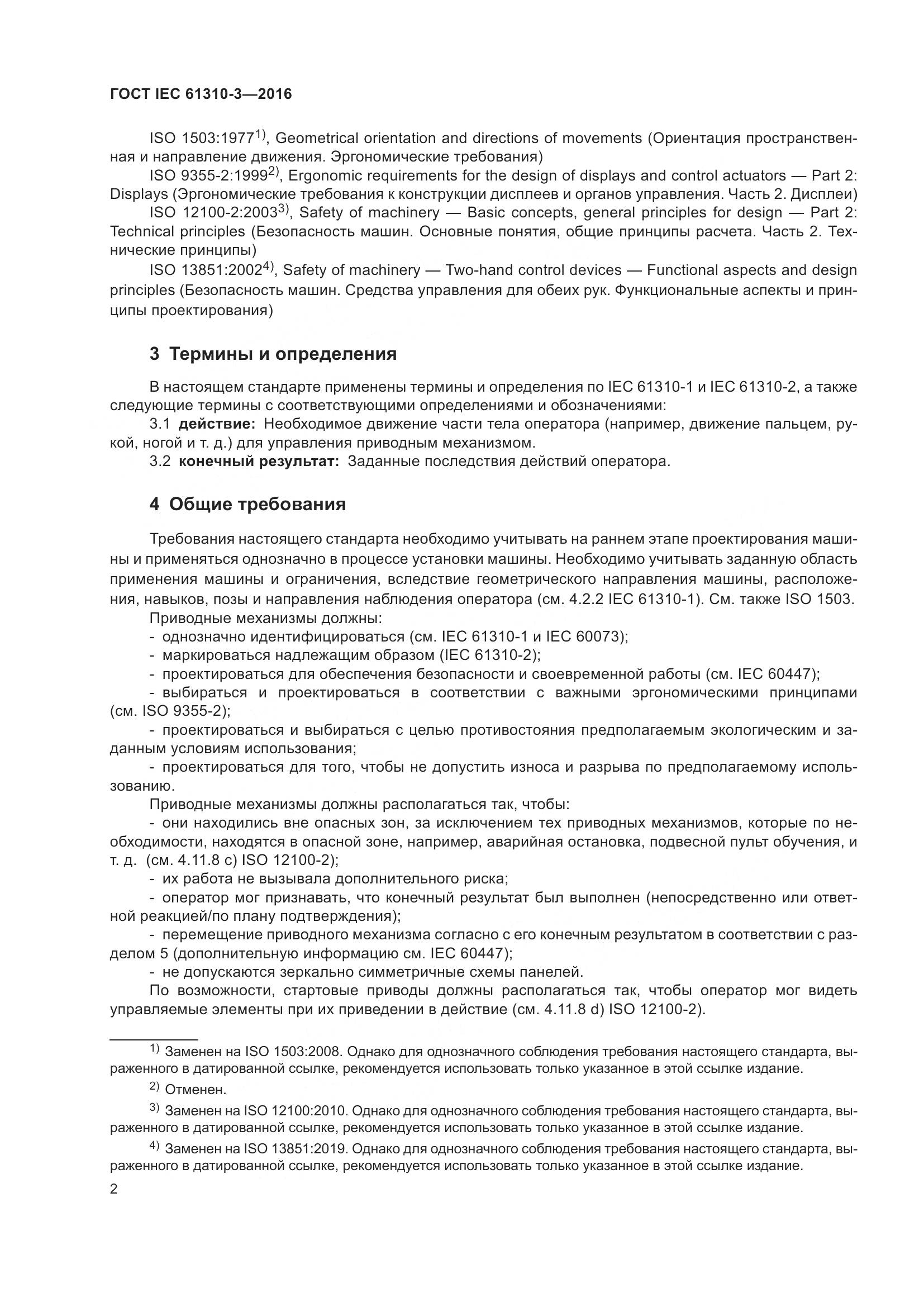 ГОСТ IEC 61310-3-2016, страница 6